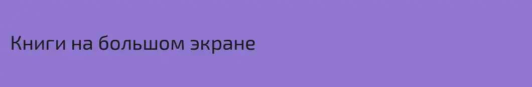 Книги на большом экране